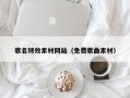 朔州歌名特效素材网站（免费歌曲素材）