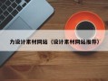朔州力设计素材网站（设计素材网站推荐）