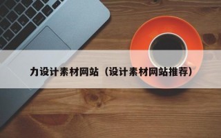 朔州力设计素材网站（设计素材网站推荐）